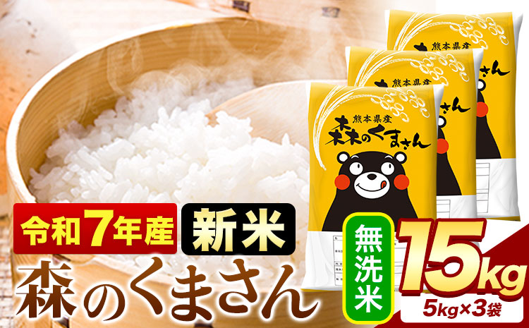 新米 令和7年産   無洗米  森のくまさん 15kg 5kg × 3袋  熊本県産 単一原料米 森くま《7-14日以内に出荷予定(土日祝除く)》送料無料---mifune_lcl_1051_15kg---