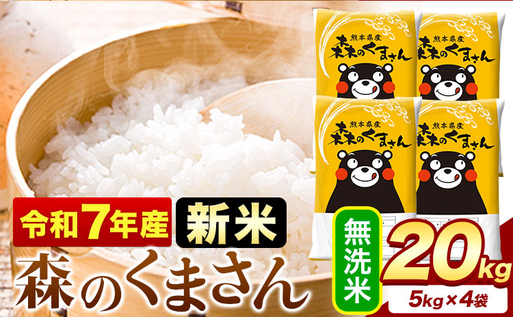 新米 令和7年産  無洗米  森のくまさん 20kg 5kg × 4袋  熊本県産 単一原料米 森くま《7-14日以内に出荷予定(土日祝除く)》送料無料---mifune_lcl_1053_20kg---