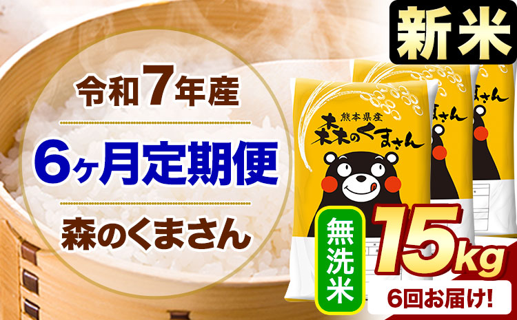 【6ヶ月定期便】新米 令和7年産 無洗米 森のくまさん 15kg 5kg×3袋 《お申込み翌月から出荷》 熊本県産 無洗米 精米 米 こめ コメ お米 kome---mifune_lcl_1075_mo6---