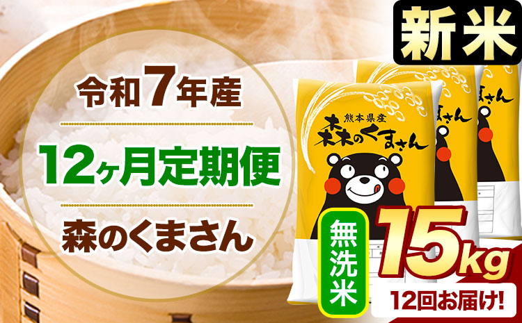 【12ヶ月定期便】新米 令和7年産 無洗米 森のくまさん 15kg 5kg×3袋 《お申込み翌月から出荷》 熊本県産 無洗米 精米 米 こめ コメ お米 kome---mifune_lcl_1091_mo12---