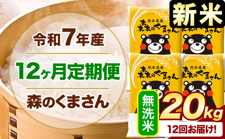 【12ヶ月定期便】新米 令和7年産 無洗米 森のくまさん 20kg 5kg×4袋 《お申込み翌月から出荷》 熊本県産 無洗米 精米 米 こめ コメ お米 kome---mifune_lcl_1093_mo12---
