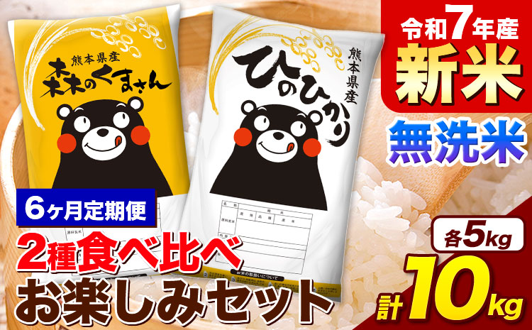 【6ヵ月定期便】新米 米 令和7年産 無洗米 ひのひかり 森のくまさん 2種 食べ比べ 米 計10kg 各5kg×1袋 計2袋 《お申込み翌月から出荷》 ヒノヒカリ お米 こめ 熊本県産 精米 森くま ブランド米 ご飯 ---mifune_lcl_1118_mo6---