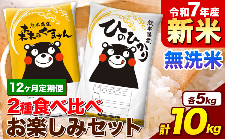 【12ヵ月定期便】新米 米 令和7年産 無洗米 ひのひかり 森のくまさん 2種 食べ比べ 米 計10kg 各5kg×1袋 計2袋 《お申込み翌月から出荷》 ヒノヒカリ お米 こめ 熊本県産 精米 森くま ブランド米 ご飯 ---mifune_lcl_1122_mo12---