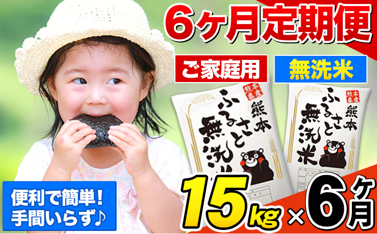 【6ヶ月定期便】熊本ふるさと無洗米 15kg 訳あり《お申込み翌月から出荷》 熊本県産 無洗米 5kg×3袋---mifune_lcl_948_mo6---