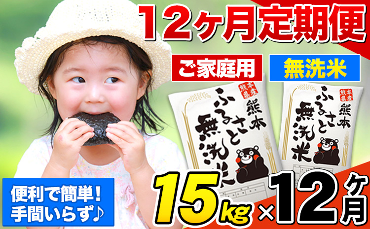 【12ヶ月定期便】無洗米 定期便《お申込み翌月から出荷》 熊本ふるさと無洗米 15kg 訳あり 米 コメ こめ 熊本県産 米 ふるさと納税 わけあり 以上のお米ならこれ お米 おこめ 熊本 SDGs むせんまい kome musennmai---mifune_lcl_956_mo12---