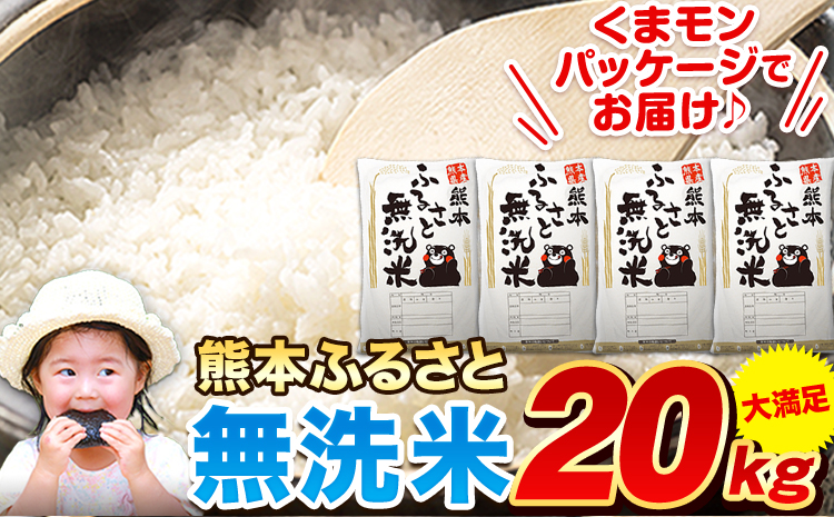 熊本ふるさと無洗米 20kg 無洗米 訳あり《1-5日以内に出荷予定(土日祝除く)》  熊本県産 無洗米 5kg×4袋---mifune_lcl_1358_20kg---