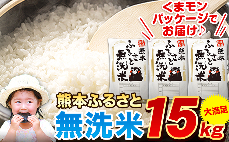 熊本ふるさと無洗米 15kg 無洗米 訳あり《7-14日以内に出荷予定(土日祝除く)》  熊本県産 無洗米 5kg×3袋---mifune_lcl_932_15kg---