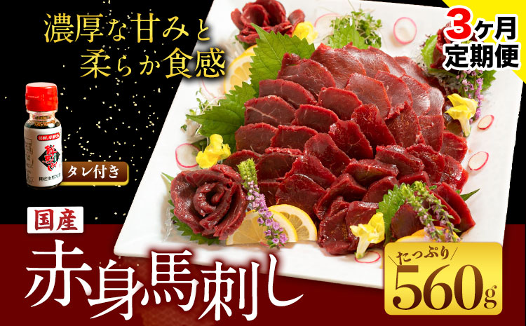 【3ヶ月定期便】国産赤身馬刺し 約560g 馬刺しのたれ付き 千興ファーム 馬肉 冷凍 《申込みの翌月から発送》 新鮮 さばきたて 真空パック SQF ミシュラン 生食用 肉 菅乃屋 熊本県御船町 特産品 数量限定---mifune_snk_13_mo3---