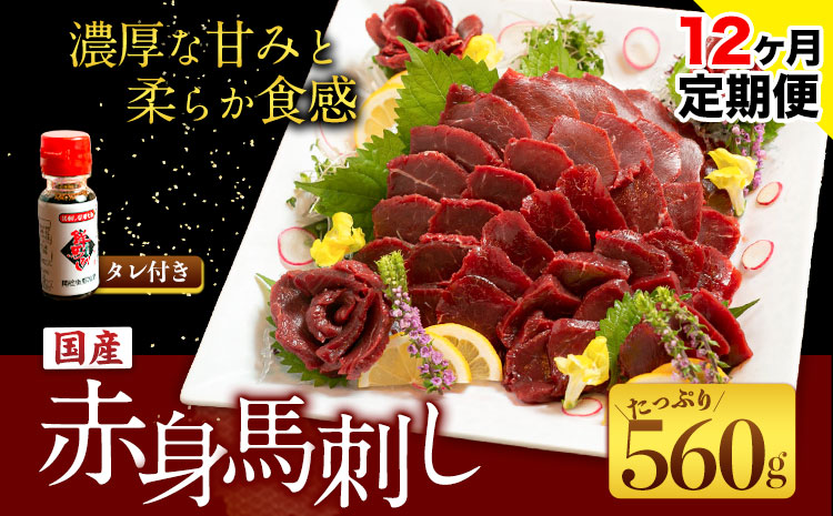 【12ヶ月定期便】国産赤身馬刺し 約560g 馬刺しのたれ付き 千興ファーム 馬肉 冷凍 《申込みの翌月から発送》 新鮮 さばきたて 真空パック SQF ミシュラン 生食用 肉 菅乃屋 熊本県御船町 特産品 数量限定---mifune_snk_15_mo12---