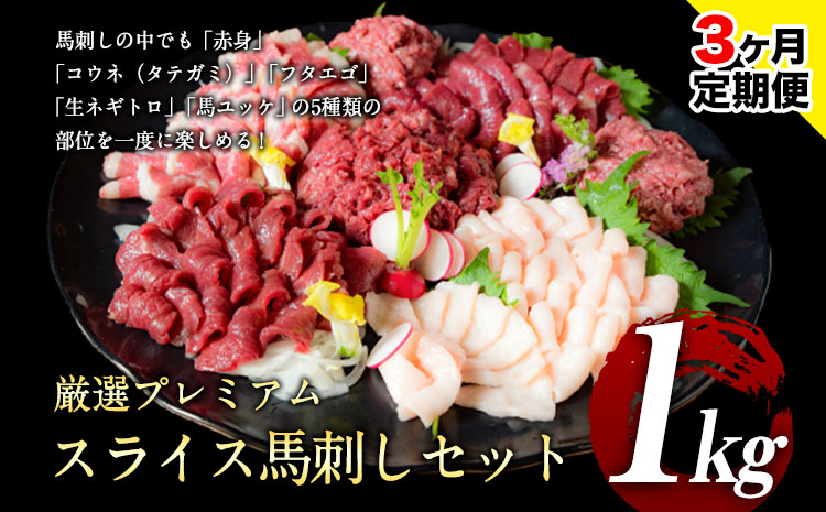 【3ヶ月定期便】馬刺し 厳選プレミアムスライス馬刺しセット 1kg 千興ファーム 馬肉 冷凍 《申込みの翌月から発送》 新鮮 さばきたて 真空パック SQF ミシュラン 生食用 肉 菅乃屋 熊本県御船町 スライス 馬刺 ばさし 贈答 ギフト 熊本 国産 ばさし 馬さし 馬刺---sm_fspbtei_r7_93000_1kg_mo3---