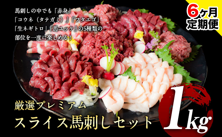 【6ヶ月定期便】馬刺し 厳選プレミアムスライス馬刺しセット 1kg 千興ファーム 馬肉 冷凍 《申込みの翌月から発送》 新鮮 さばきたて 真空パック SQF ミシュラン 生食用 肉 菅乃屋 熊本県御船町 スライス 馬刺 ばさし 贈答 ギフト 熊本 国産 ばさし 馬さし 馬刺---sm_fspbtei_r7_185500_1kg_mo6---