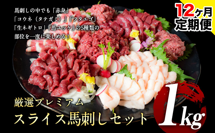 【12ヶ月定期便】馬刺し 厳選プレミアムスライス馬刺しセット 1kg 千興ファーム 馬肉 冷凍 《申込みの翌月から発送》 新鮮 さばきたて 真空パック SQF ミシュラン 生食用 肉 菅乃屋 熊本県御船町 スライス 馬刺 ばさし 贈答 ギフト 熊本 国産 ばさし 馬さし 馬刺---sm_fspbtei_r7_369500_1kg_mo12---