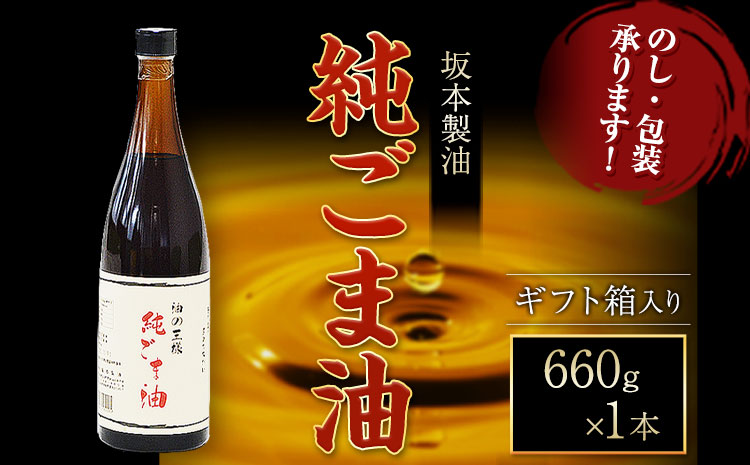 【ギフト箱入り】純ごま油  1本セット 660g 坂本製油《30日以内に出荷予定(土日祝除く)》熊本県 御船町 純ごま油 あぶら 油 ギフト ギフト箱入り お歳暮 御中元 送料無料---sm_skmgagif_30d_r7_10500_1p---