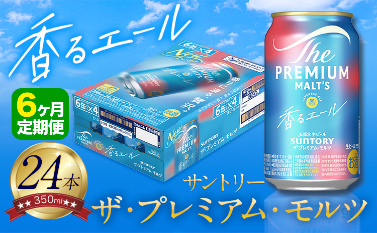 【6ヶ月定期便】香るエール “九州熊本産” プレモル 1ケース 24本 350ml 定期便 《申込みの翌月から発送》 阿蘇の天然水100％仕込 プレミアムモルツ ザ・プレミアム・モルツ ビール ギフト お酒 熊本県御船町 酒 熊本 缶ビール 24缶---mifune_snt_24_mo6num1---