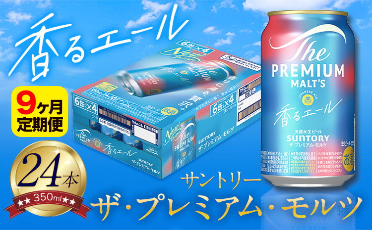 【9ヶ月定期便】香るエール “九州熊本産” プレモル 1ケース 24本 350ml 定期便 《申込みの翌月から発送》 阿蘇の天然水100％仕込 プレミアムモルツ ザ・プレミアム・モルツ ビール ギフト お酒 熊本県御船町 酒 熊本 缶ビール 24缶---mifune_snt_25_mo9num1---