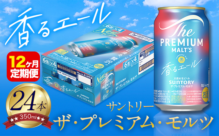 【12ヶ月定期便】香るエール “九州熊本産” プレモル 1ケース 24本 350ml 定期便 《申込みの翌月から発送》 阿蘇の天然水100％仕込 プレミアムモルツ ザ・プレミアム・モルツ ビール ギフト お酒 熊本県御船町 酒 熊本 缶ビール 24缶---mifune_snt_26_mo12num1---