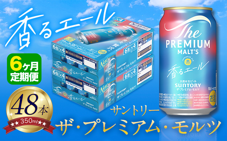 【6ヶ月定期便】香るエール “九州熊本産” プレモル 2ケース 48本 350ml 定期便 《申込みの翌月から発送》 阿蘇の天然水100％仕込 プレミアムモルツ ザ・プレミアム・モルツ ビール ギフト お酒 熊本県御船町 酒 熊本 缶ビール 24缶---mifune_snt_30_mo6num1---