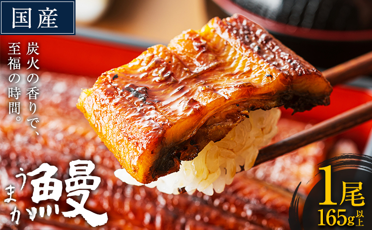 鰻 鰻 国産 国産 うまか鰻 特上サイズ 1尾 165g《30日以内に出荷予定(土日祝除く)》 九州産 たれ さんしょう 付き ウナギ 鰻 unagi 蒲焼 うなぎの蒲焼 惣菜 ひつまぶし 特大サイズ 訳あり 蒲焼き ふるさとのうぜい---mf_fskiung_25_30d_8000_1p---