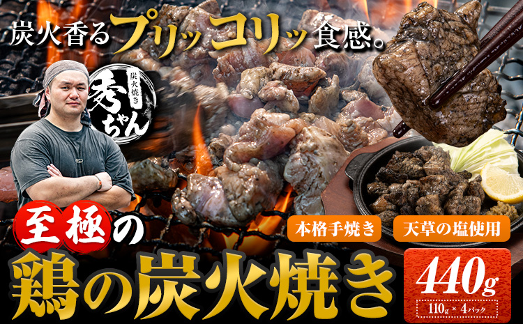 鶏 炭火焼き 焼き鳥 冷凍 440g 4袋《30日以内に出荷予定(土日祝除く)》熊本県 御船町 とり 鶏肉 国産 おつまみ ごはん 簡単調理 ボイル 送料無料---mifune_lcl_82_4---