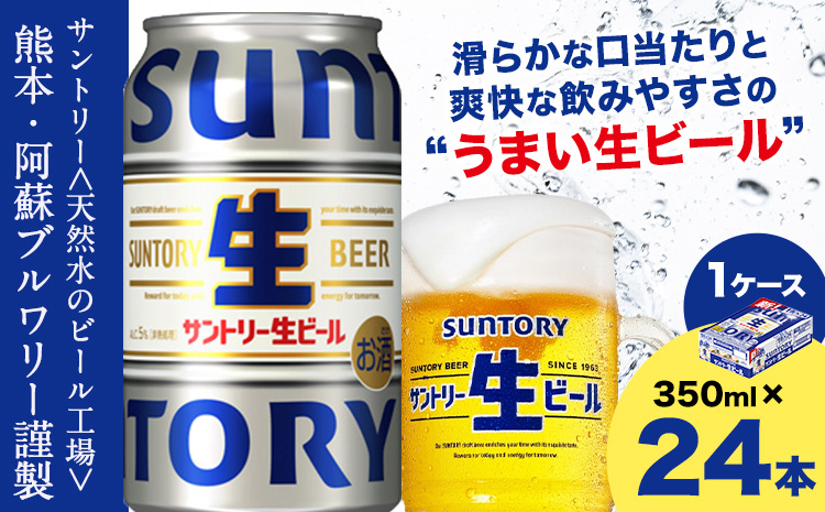 “九州熊本産” サントリー生ビール 350ml 24本 1ケース  ≪30日以内に出荷予定(土日祝除く)≫ 阿蘇天然水100％仕込 ビール 生ビール ギフト お酒 アルコール 熊本県御船町 缶ビール 酒---mifune_snt_33_1case---