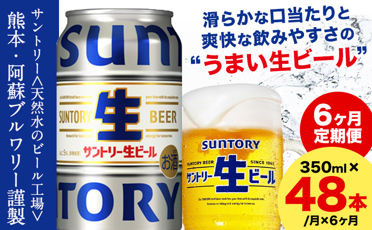 【6ヶ月定期便】“九州熊本産” サントリー生ビール 350ml 48本 2ケース  ≪申込みの翌月から発送≫ 阿蘇天然水100％仕込 ビール 生ビール ギフト お酒 アルコール 熊本県御船町 缶ビール 酒 定期便---mifune_snt_42_mo6num1---