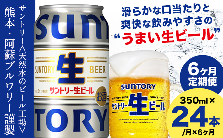 【6ヶ月定期便】“九州熊本産” サントリー生ビール 350ml 24本 1ケース  ≪申込みの翌月から発送≫ 阿蘇天然水100％仕込 ビール 生ビール ギフト お酒 アルコール 熊本県御船町 缶ビール 酒 定期便---mifune_snt_36_mo6num1---