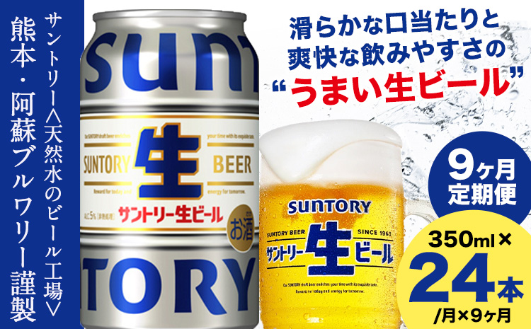 【9ヶ月定期便】“九州熊本産” サントリー生ビール 350ml 24本 1ケース  ≪申込みの翌月から発送≫ 阿蘇天然水100％仕込 ビール 生ビール ギフト お酒 アルコール 熊本県御船町 缶ビール 酒 定期便---mifune_snt_37_mo9num1---