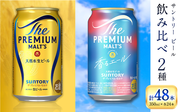 “九州熊本産” 飲み比べ プレモル 香るエール 48本 350ml × 各 24本 《30日以内に出荷予定(土日祝除く)》阿蘇天然水100％仕込 プレミアムモルツ ザ・プレミアム・モルツ ビール ギフト お酒 アルコール 熊本県御船町 ザ・プレミアムモルツ 缶ビール---mifune_snt_45_2case---