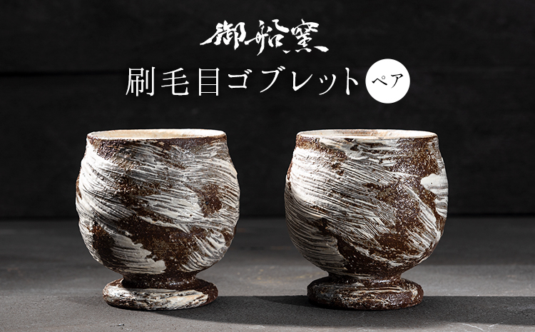 刷毛目ゴブレット(ペア) 御船窯《受注制作につき最大4カ月以内に出荷予定》 熊本県 御船町 ゴブレット グラス 器 陶器---sm_gmhkgb_4mt_r7_27000_2p---