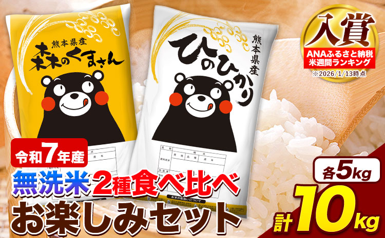 米 令和7年産 無洗米 ひのひかり 森のくまさん 2種 食べ比べ 米 計10kg 各5kg×1袋 計2袋 《1-5日以内に出荷予定(土日祝除く)》 ヒノヒカリ お米 こめ 熊本県産 精米 森くま ブランド米 ご飯---mifune_lcl_1259_10kg---