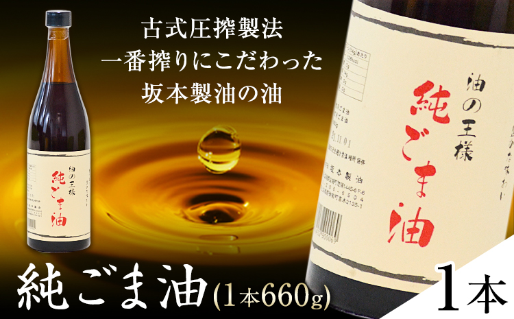 坂本製油の純ごま油 1本 660g 熊本県 御船町 純ごま油 有限会社 坂本製油 ギフト 贈答 お歳暮 お中元 プレゼント《30日以内に出荷予定(土日祝除く)》---sm_skmtgm_30d_r7_10000_1p---