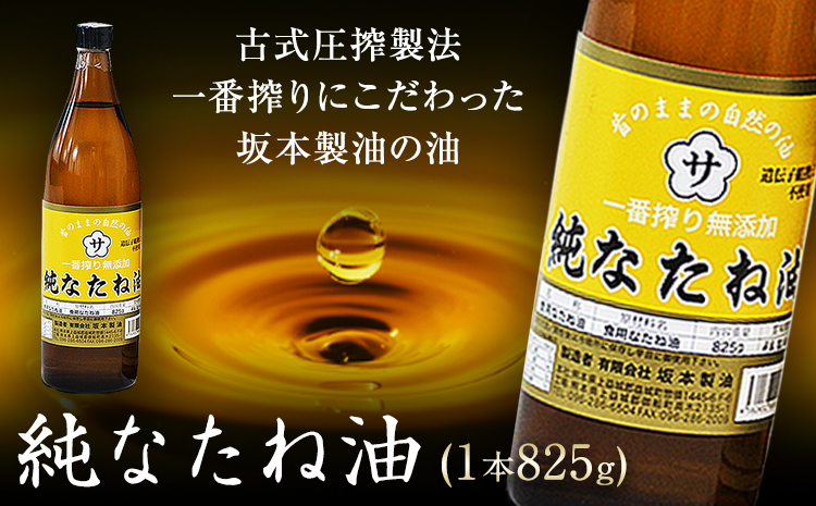 坂本製油の純なたね油 1本 825g 熊本県 御船町 純なたね油 有限会社 坂本製油《30日以内に出荷予定(土日祝除く)》---sm_skmtntn_30d_r7_7000_1p---