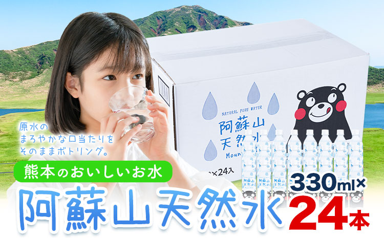 水 熊本 の おいしい お水 阿蘇山 天然水 330ml × 24本 1ケース  丸富産業《30日以内に出荷予定(土日祝除く)》熊本県 御船町 水 天然水 みず 熊本 飲料 熊本県 ミネラルウォーター---mifune_mrt_3_24---