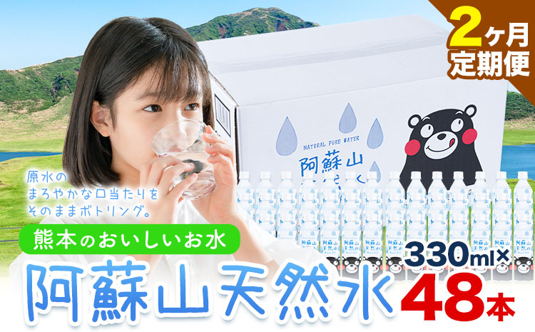 【2ヶ月定期便】水 熊本 の おいしい お水 阿蘇山 天然水  330ml × 48本 2ケース定期便 あり 丸富産業《お申込み月の翌月から出荷開始》熊本県 御船町 水 天然水 みず 熊本---mifune_mrt_28_mo2num1---