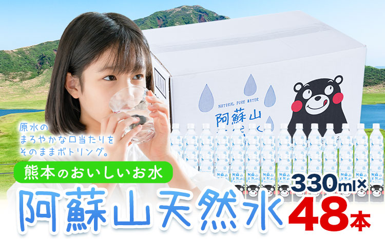 水 熊本 の おいしい お水 阿蘇山 天然水 330ml × 48本 2ケース  丸富産業《30日以内に出荷予定(土日祝除く)》熊本県 御船町 水 天然水 みず 熊本 飲料 熊本県 ミネラルウォーター---mifune_mrt_4_48---