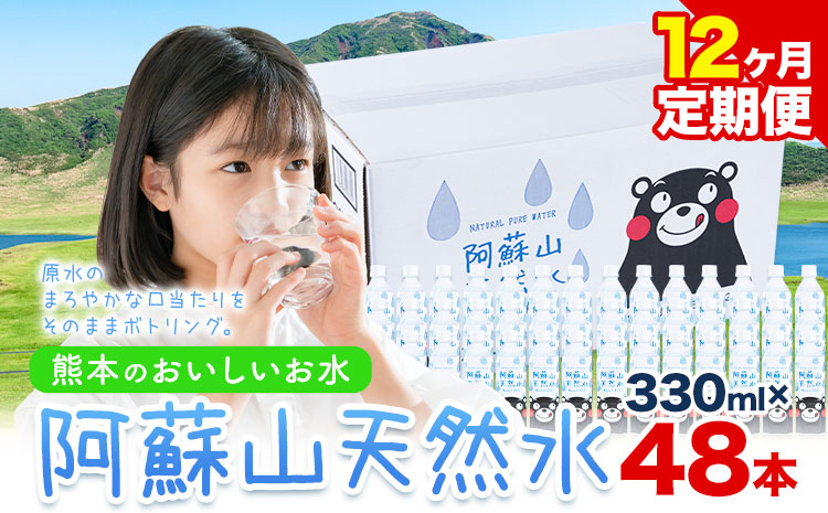 【12ヶ月定期便】水 熊本 の おいしい お水 阿蘇山 天然水 本数 330ml×48本 2ケース 丸富産業《お申し込みの翌月から出荷開始》熊本県 御船町 水 天然水 みず 熊本 飲料 熊本県 ミネラルウォーター---mifune_mrt_24_mo12num1---