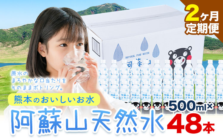 【2ヶ月定期便】水 熊本 の おいしい お水 阿蘇山 天然水  500ml × 48本 2ケース定期便 あり 丸富産業《お申込み月の翌月から出荷開始》熊本県 御船町 水 天然水 みず 熊本---mifune_mrt_26_mo2num1---