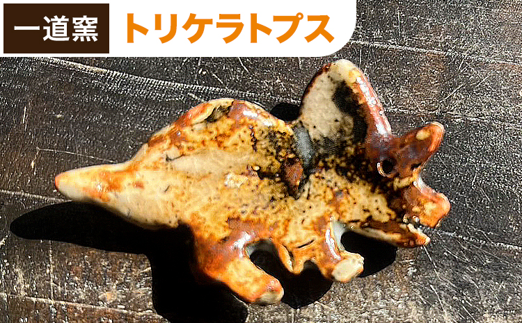 恐竜箸置き トリケラトプス 一道窯 《90日以内に出荷予定(土日祝除く)》熊本県 御船町 箸置き はしおき 恐竜---mifune_idg_5_1---