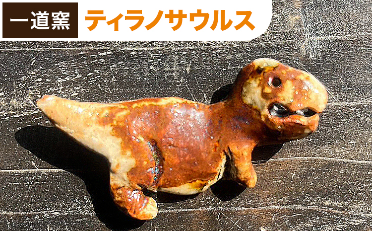 恐竜箸置き  ティラノサウルス  一道窯 《90日以内に出荷予定(土日祝除く)》熊本県 御船町 箸置き はしおき 恐竜---mifune_idg_6_1---