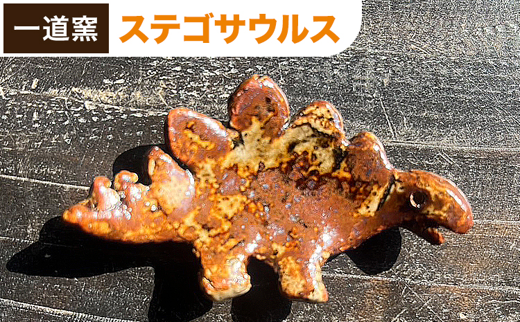 恐竜箸置き  ステゴサウルス  一道窯 《90日以内に出荷予定(土日祝除く)》熊本県 御船町 箸置き はしおき 恐竜---mifune_idg_7_1---