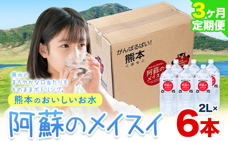 水 熊本 の おいしい お水 阿蘇 メイスイ 天然水 2L × 6本 1ケース 丸富産業《30日以内に出荷予定(土日祝除く)》熊本県 御船町 水 天然水 みず 熊本 飲料 熊本県 ミネラルウォーター---mifune_mrt_5_6---