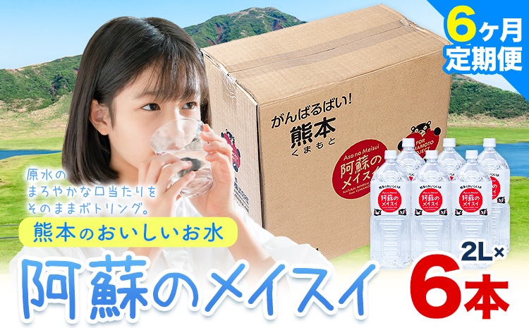 【6ヶ月定期便】水 熊本 の おいしい お水 阿蘇 メイスイ 天然水 2L × 6本 1ケース 丸富産業《 お申込み月の翌月から出荷開始》熊本県 御船町 水 天然水 みず 熊本 飲料 熊本県 ミネラルウォーター---mifune_mrt_7_mo6num1---