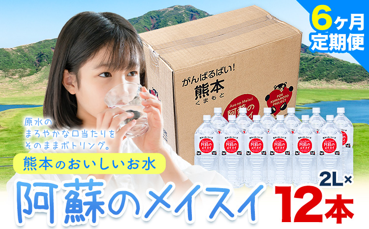 【6ヶ月定期便】水 熊本 の おいしい お水 阿蘇 メイスイ 天然水 2L × 12本 2ケース 丸富産業《 お申込み月の翌月から出荷開始》熊本県 御船町 水 天然水 みず 熊本 飲料 熊本県 ミネラルウォーター---mifune_mrt_11_mo6num1---