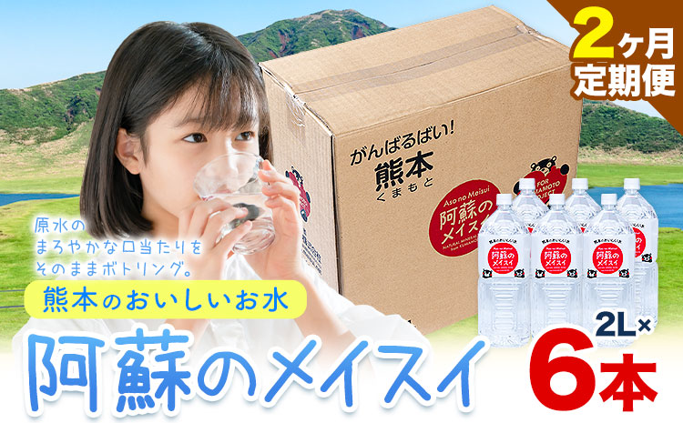 【2ヶ月定期便】水 熊本 の おいしい お水 阿蘇 メイスイ  2L × 6本 1ケース 丸富産業《お申込み月の翌月から出荷開始》熊本県 御船町 水 天然水 みず 熊本---mifune_mrt_30_mo2num1---