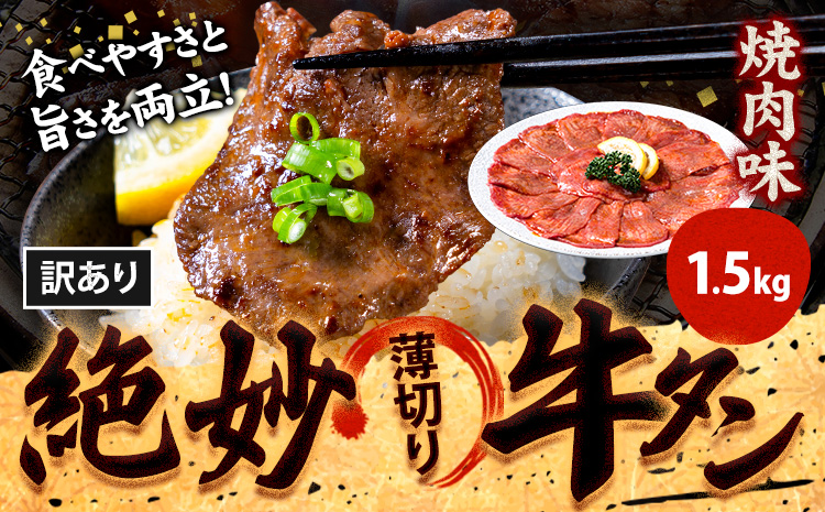 牛タン 牛肉 牛タン 焼肉 1,500g《30日以内に出荷予定(土日祝除く)》熊本県 御船町 牛肉 タン たん 牛タン 焼肉 食べ比べ 大容量 小分け 牛 牛肉たん タン中 タン元 牛タン レビュー---mifune_lcl_185_15yr---