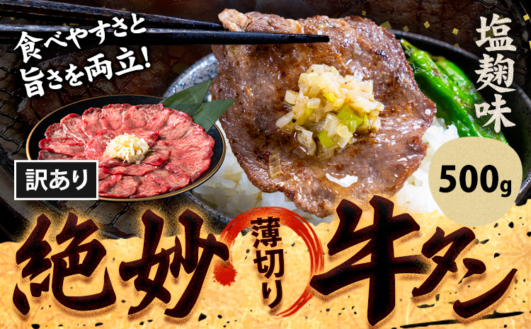 牛タン 牛肉 牛タン 塩麹 500g《30日以内に出荷予定(土日祝除く)》熊本県 御船町 牛肉 タン たん 牛タン 塩麹 食べ比べ 大容量 小分け 牛 牛肉たん タン中 タン元 牛タン レビュー---mifune_lcl_186_500sr---