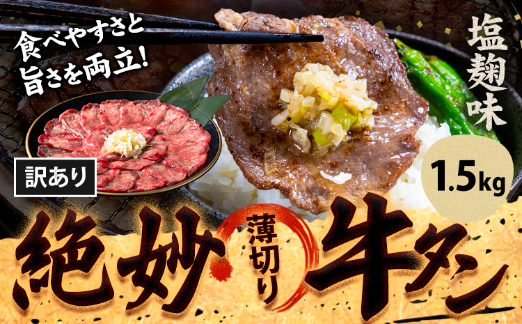 牛タン 牛肉 牛タン 塩麹 1,500g《30日以内に出荷予定(土日祝除く)》熊本県 御船町 牛肉 タン たん 牛タン 塩麹 食べ比べ 大容量 小分け 牛 牛肉たん タン中 タン元 牛タン レビュー---mifune_lcl_188_15sr---