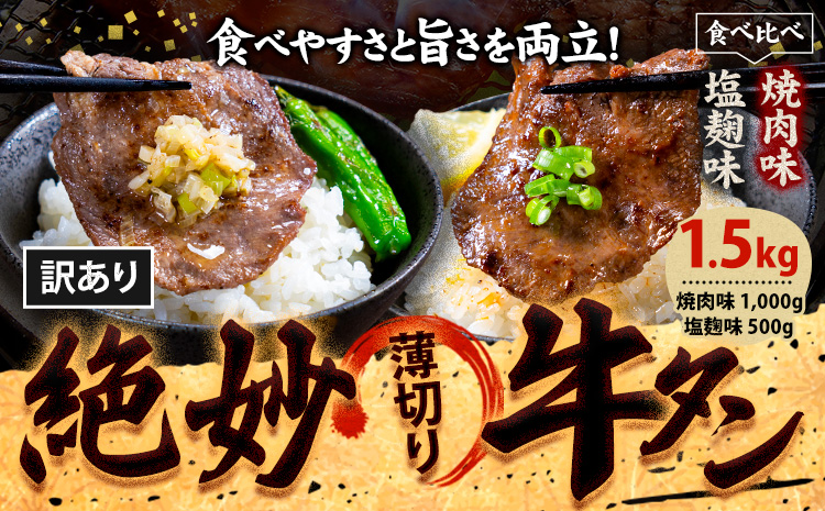 牛タン 牛肉 牛タン 味比べセット 1,500g《30日以内に出荷予定(土日祝除く)》熊本県 御船町 牛肉 タン たん 牛タン 焼肉 塩麹 食べ比べ 大容量 小分け 牛 牛肉たん タン中 タン元 牛タン レビュー---mifune_lcl_196_15kr---