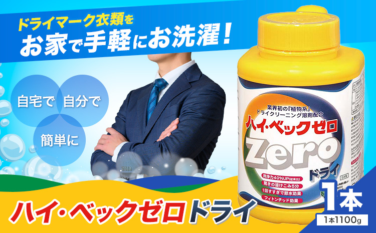 ハイ・ベックゼロドライ (1100g) 1本 株式会社サンワード《30日以内に出荷予定(土日祝除く)》熊本県 御船町 洗濯洗剤 洗剤 ドライ ドライマーク 自宅 クリーニング コート スーツ お洒落着 送料無料---mifune_swd_1_1---