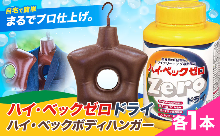 ハイ・ベックゼロドライ (1100g) 1本 ハイ・ベックボディハンガー (M/Lサイズ) 1本 株式会社サンワード《30日以内に出荷予定(土日祝除く)》熊本県 御船町 洗濯洗剤 洗剤 ドライ ドライマーク 自宅 クリーニング コート スーツ ハンガー お洒落着 送料無料---mifune_swd_3_1---